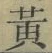 글자 黄