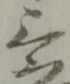 位置定マレル三