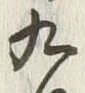 글자 九