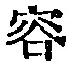 文字容
