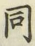 글자 同