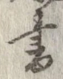 已定位書
