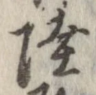 㐌定位陸