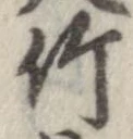 竹 위치 확인됨