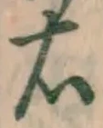 글자 右