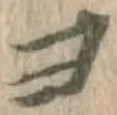 文字ヨ