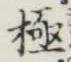 글자 極