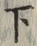 字下