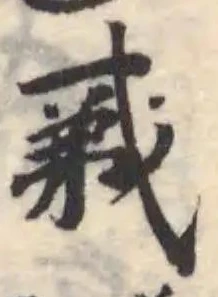 𢦵の位置