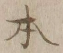 글자 本