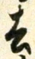 字去