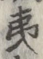 已定位夷