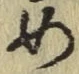 글자 め