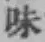 文字味