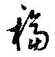 Đã định vị 稫