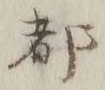 글자 都