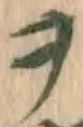 字ヲ