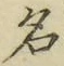 字名