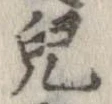 未定，已得其位
