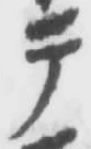 “テ”字