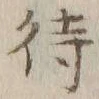 글자 待