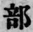 글자 部