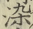 Chữ 染