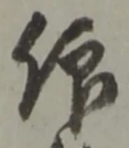仰の位置