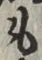 文字 も