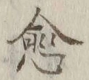 文字愈