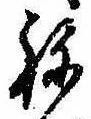 未定，已得其位