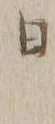文字日