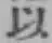 글자 以