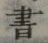 글자 書