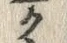 文字ク