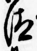 Đã định vị 汰