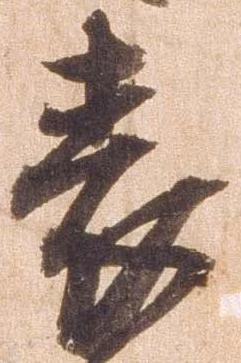 已定位表