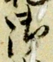 글자 御