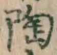 글자 陶