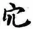 穴 위치 확인됨