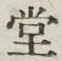 Character 堂