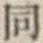 글자 同