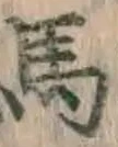 글자 馬