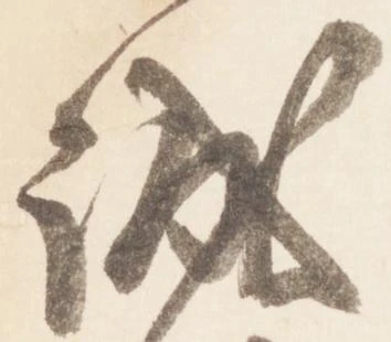 已定位誠