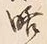 글자 略