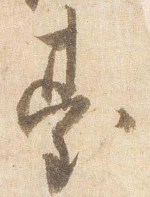 已定位台