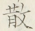 文字散