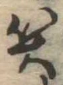 位置定マレル笑