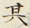 「其」字