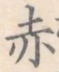 赤 위치 확인됨